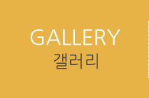 갤러리