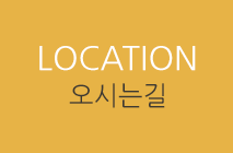 오시는길
