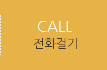 전화걸기